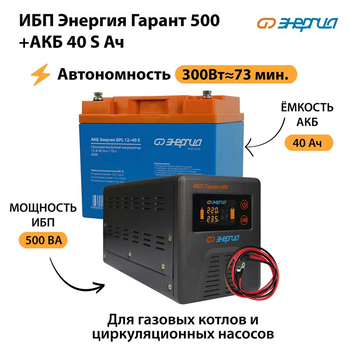 ИБП Энергия Гарант 500 + Аккумулятор S 40 Ач - 12В (300Вт - 73мин) - ИБП и АКБ - ИБП для котлов - магазин электрооборудования amperomvolt.ru