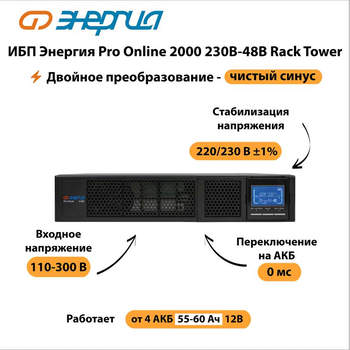 ИБП Энергия Pro Online 2000 230В-48В Rack Tower - ИБП и АКБ - Энергия ИБП Pro OnLine - магазин электрооборудования amperomvolt.ru