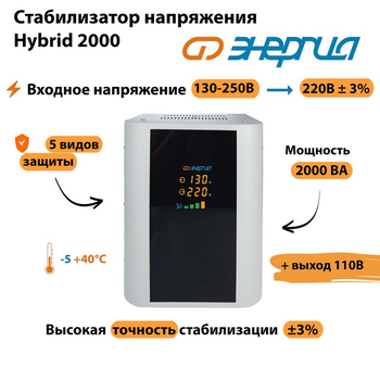 Однофазный стабилизатор напряжения Энергия Hybrid 2000 - Стабилизаторы напряжения - Однофазные стабилизаторы напряжения 220 Вольт - Энергия Hybrid - магазин электрооборудования amperomvolt.ru